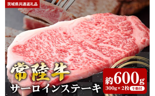 【常陸牛】サーロインステーキ 600ｇ（300ｇ×2枚）（茨城県共通返礼品） 870359 - 茨城県笠間市