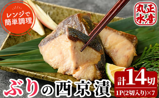 ぶりの西京漬け(計7パック・計14切)西京漬 西京焼 漬け魚 鰤 おかず ブリ 焼き魚 簡単 時短 レンジ調理 レンジアップ 国産 宮崎県 門川町【AW-23】【丸正水産】 997737 - 宮崎県門川町