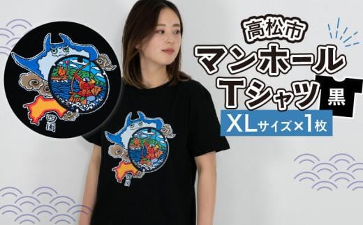 高松市 マンホールTシャツ 黒 XLサイズ 864037 - 香川県高松市