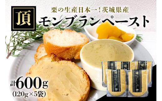 【9月下旬以降発送】「栗の生産日本一」 茨城県　頂　笠間の栗　モンブランペースト 600ｇ 568602 - 茨城県笠間市