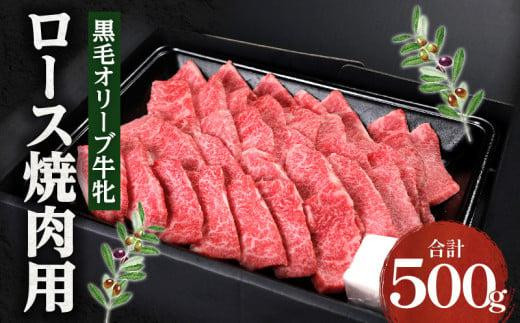 焼肉一牛家黒毛オリーブ牛牝ロース焼肉用500g 1205576 - 香川県高松市