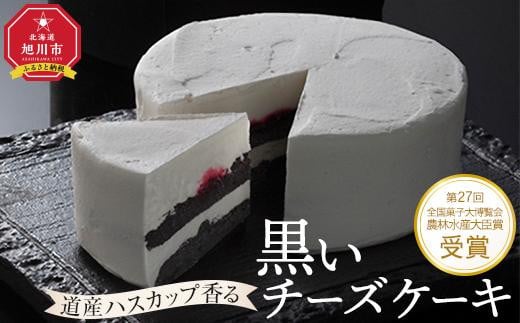 道産ハスカップ香る黒いチーズケーキ350g×1_03883