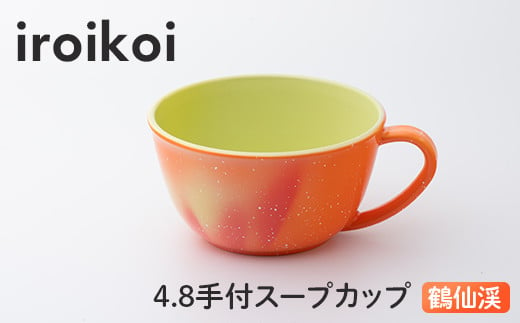 iroikoi 4.8 手付スープカップ 鶴仙渓 食器 山中漆器 食洗器対応 電子レンジ対応 F6P-1904