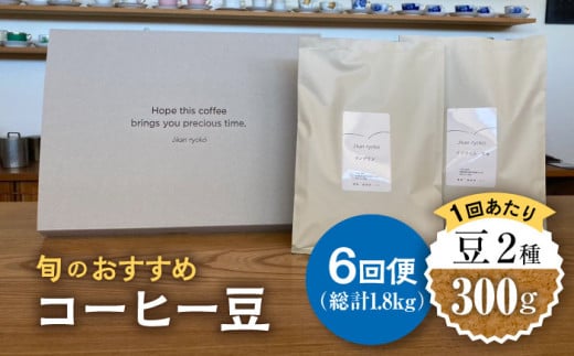 【6回定期便】 こだわりの自家焙煎 コーヒー豆 2種 計300g 珈琲 飲み比べ ギフト 多治見市 / Jikan ryoko [TDR005] 891401 - 岐阜県多治見市