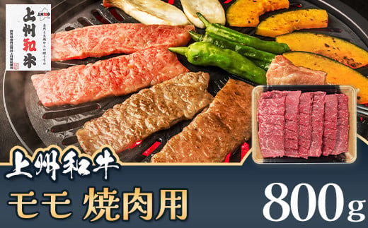 上州和牛 モモ 焼肉用 800g C-20 1380610 - 群馬県玉村町