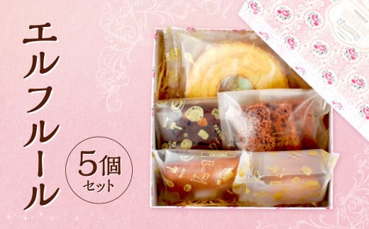 エルフルール 2種類 合計5個 バウムクーヘン バームクーヘン スイーツ 焼き菓子 洋菓子 お菓子 おやつ セット