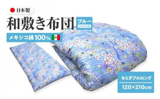 メキシコ綿100% 和敷き布団 セミダブルロング 120×210cm 日本製 おまかせ柄 ブルー 綿サテン生地 讃岐ふとん 1136657 - 香川県高松市