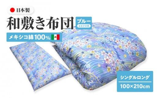 メキシコ綿100% 和敷き布団 シングルロング 100×210cm 日本製 おまかせ柄 ブルー 綿サテン生地 讃岐ふとん 1136585 - 香川県高松市