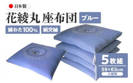 絹交紬 座布団 八端判 59×63cm 5枚組 日本製 綿わた 100% 花綾丸 ブルー 讃岐座布団 1136691 - 香川県高松市