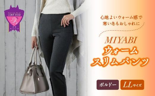 心地よいウォーム感で寒い冬もおしゃれに「MIYABIウォームスリムパンツ」＜ボルドーLL＞｜ ARIKIパンツ 上質ごこち ファッション 暖かい ズボン 服 ゴム 秋 冬 美脚 広島県 福山市 402548 - 広島県福山市