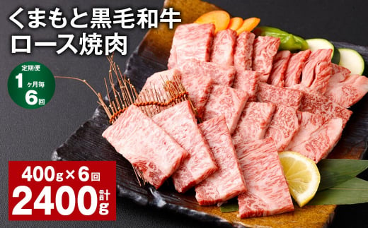 【1ヶ月毎6回定期便】 くまもと黒毛和牛 ロース 焼肉 計2.4kg（400g✕6回） 焼肉用 牛肉 肉 お肉 BBQ バーベキュー 1381937 - 熊本県西原村