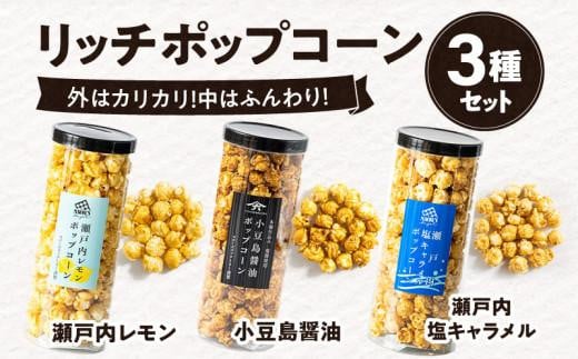 外はカリッ！中ふんわり！リッチポップコーン３種セット（瀬戸内レモン＆小豆島醤油＆瀬戸内塩キャラメル） 406806 - 香川県高松市