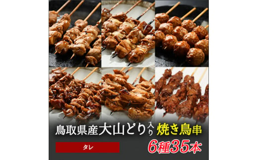 1646 大黒堂の鳥取県産大山どりもも串などの「人気焼き鳥串35本セット（焼き／タレ）」 1412265 - 鳥取県鳥取市