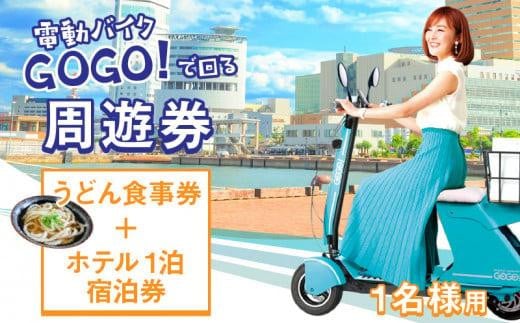 電動バイクＧＯＧＯ！で回る「さぬき有名うどん店食事券+ホテル一泊宿泊券」付周遊券(1名様用） 979670 - 香川県高松市