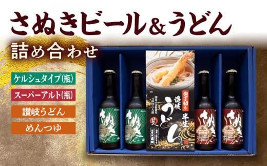 さぬきビール＆うどん　詰め合わせ　ケルシュタイプ・スーパーアルト(瓶)、讃岐うどん、めんつゆ 404747 - 香川県高松市