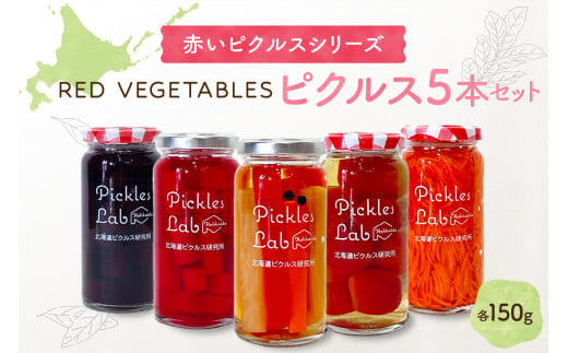 赤いピクルスシリーズ『RED VEGETABLES』 678577 - 北海道札幌市