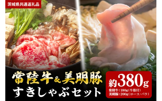 [すきしゃぶセット]常陸牛すき焼き用180g・美明豚しゃぶしゃぶ用200g(茨城県共通返礼品)