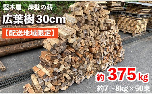 薪 広葉樹 約7～8kg×50束 30cm/36cm 約375kg 乾燥薪 まき 薪ストーブ 焚火 焚き火 炭火 キャンプ アウトドア 暖炉 ストーブ  木 木材 自然乾燥 国産 堅木屋 岸壁の薪 - 京都府舞鶴市｜ふるさとチョイス - ふるさと納税サイト