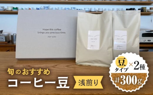 こだわりの自家焙煎 コーヒー豆 〈浅煎り〉 2種 計300g 珈琲 飲み比べ ギフト 多治見市 / Jikan ryoko [TDR001] 891397 - 岐阜県多治見市