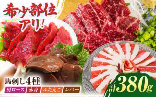 馬刺しバラエティセット4種 約380g(赤身 約100g×1pc・肩ロース 約80g×1pc・ふたえご 約100g×1pc・レバー 約100g×1pc)[吉里精肉]馬肉 馬刺し 肩ロース 赤身 フタエゴ 馬レバー 食べ比べ 小分け 冷凍 冷凍便 熊本県 