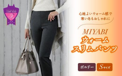 心地よいウォーム感で寒い冬もおしゃれに「MIYABIウォームスリムパンツ」＜ボルドーS＞｜ ARIKIパンツ 上質ごこち ファッション 暖かい ズボン 服 ゴム 秋 冬 美脚 広島県 福山市 402545 - 広島県福山市