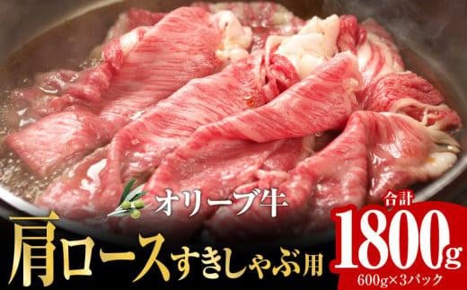 オリーブ牛 肩ロースすきしゃぶ用1800g 1112660 - 香川県高松市