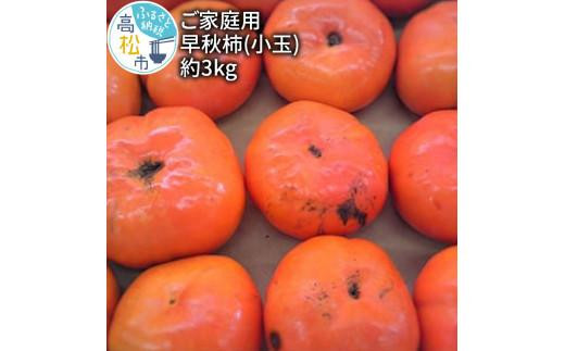 訳あり ご家庭用　早秋柿(小玉)　約3kg【2024-9月中旬～2024-10月中旬配送】 398219 - 香川県高松市