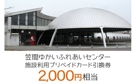 施設利用プリペイドカード2000円相当 引換券【笠間ゆかいふれあいセンター】 308099 - 茨城県笠間市