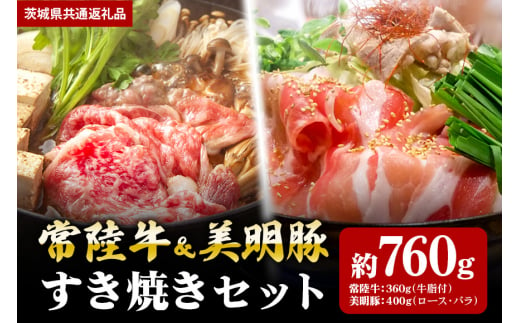 【すき焼きセット】常陸牛360ｇ・美明豚400ｇ（茨城県共通返礼品） 870393 - 茨城県笠間市