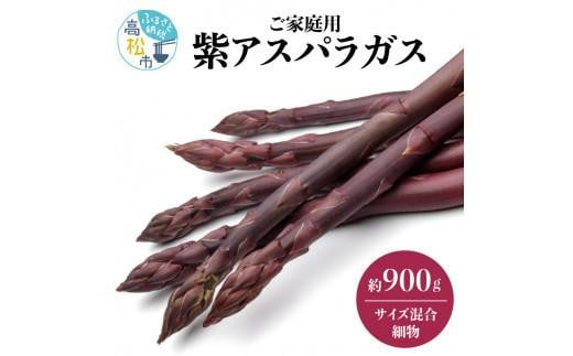 貴重で甘みが強い ! ご家庭用 紫 アスパラガス (細物・サイズ混合) 約900g【2024-6月上旬～2024-10月中旬配送】 399542 - 香川県高松市