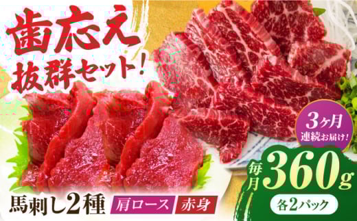 [3回定期便]赤身・肩ロース馬刺し 食べ比べセット 約360g(赤身 約100g×2pc・肩ロース 約80g×2pc)[吉里精肉] 