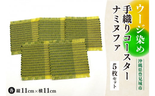 ウージ染め手織りコ―スターナミヌファ５枚セット（AI006）