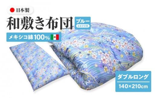 メキシコ綿100% 和敷き布団 ダブルロング 140×210cm 日本製 おまかせ柄 ブルー 綿サテン生地 讃岐ふとん 1136664 - 香川県高松市