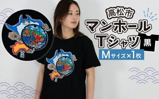 高松市 マンホールTシャツ 黒 Mサイズ 864035 - 香川県高松市