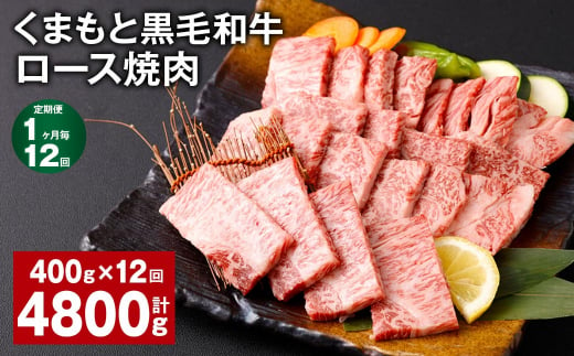 【1ヶ月毎12回定期便】 くまもと黒毛和牛 ロース 焼肉 計4.8kg（400g✕12回） 焼肉用 牛肉 肉 お肉 BBQ バーベキュー 1381949 - 熊本県西原村