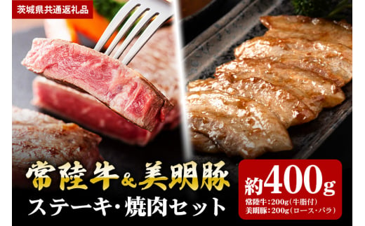 [ステーキ焼肉セット]常陸牛ステーキ200g・美明豚焼肉用200g(茨城県共通返礼品)