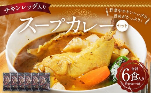 チキンレッグ入りスープカレーセット(約400g×6食入り) 【 カレー スープカレー チキンレッグ セット 高評価 大人気 簡単調理 お取り寄せ グルメ 北海道グルメ 旭川市 北海道ふるさと納税 北海道 送料無料 】_00560