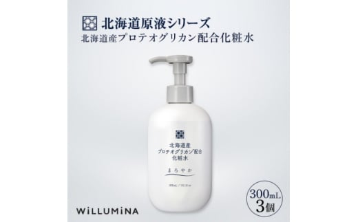 北海道産プロテオグリカン配合化粧水 300mL 3個 ウィルミナ【1520703】 1383421 - 千葉県香取市