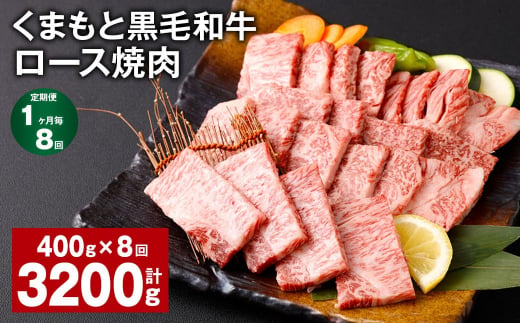 【1ヶ月毎8回定期便】 くまもと黒毛和牛 ロース 焼肉 計3.2kg（400g✕8回） 焼肉用 牛肉 肉 お肉 BBQ バーベキュー 1381945 - 熊本県西原村