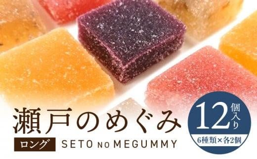 瀬戸のめぐみ ロング12個入り 6種類のフレーバー×各2個 412439 - 香川県高松市