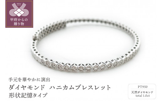 〈 甲府ジュエリー 〉Deliciae　PT950　ダイヤモンド【1.00ct】ハニカム　ブレスレット　バングル　形状記憶タイプ　K04055-H