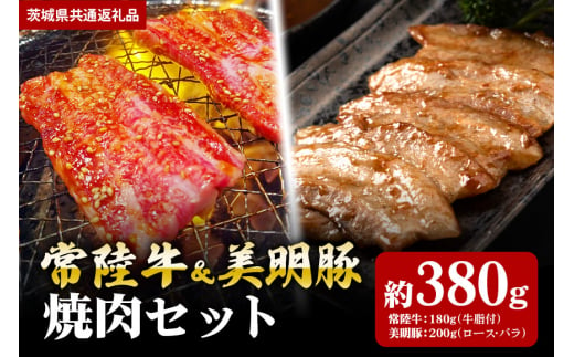 [焼肉セット]常陸牛180g・美明豚200g(茨城県共通返礼品)