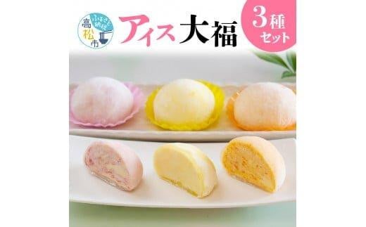 フルーツアイス大福3種12個入りセット(いちごアイス大福×4、瀬戸内れもんアイス大福×4、小原紅みかんアイス大福×4)