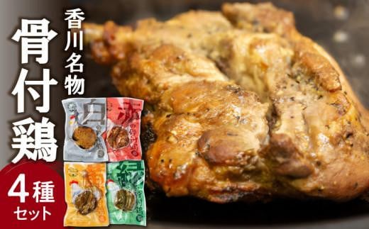 香川名物!骨付鶏4種、赤(サルサ)/黄(カレー)/緑(バジル)/白(プレーン)各1本 402162 - 香川県高松市