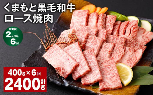 【2ヶ月毎6回定期便】 くまもと黒毛和牛 ロース 焼肉 計2.4kg（400g✕6回） 焼肉用 牛肉 肉 お肉 BBQ バーベキュー 1381938 - 熊本県西原村