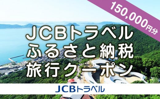 【高松市】JCBトラベルふるさと納税旅行クーポン（150,000円分）※JCBカード会員限定 1383043 - 香川県高松市