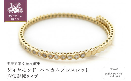 〈 甲府ジュエリー 〉Deliciae　K18YG　ダイヤモンド【1.00ct】ハニカム　ブレスレット　バングル　形状記憶タイプ　K04056-H