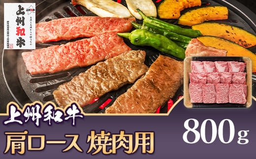 上州和牛 肩ロース 焼肉用 800g C-17 1380607 - 群馬県玉村町