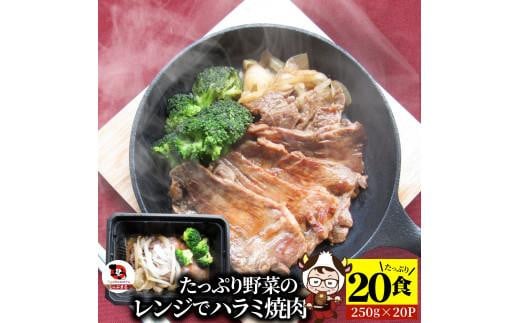 しゃぶまる特製 レンジで簡単牛ハラミ焼肉 250g×20食セット (総重量5kg)野菜入り 941782 - 香川県高松市