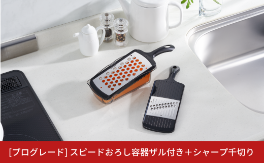 スピードおろし容器ザル付き＋シャープ千切り [プログレード]  キッチン用品 燕三条製 新生活 一人暮らし  [下村工業] 10000円以下 1万円以下 【010S319】 869856 - 新潟県三条市